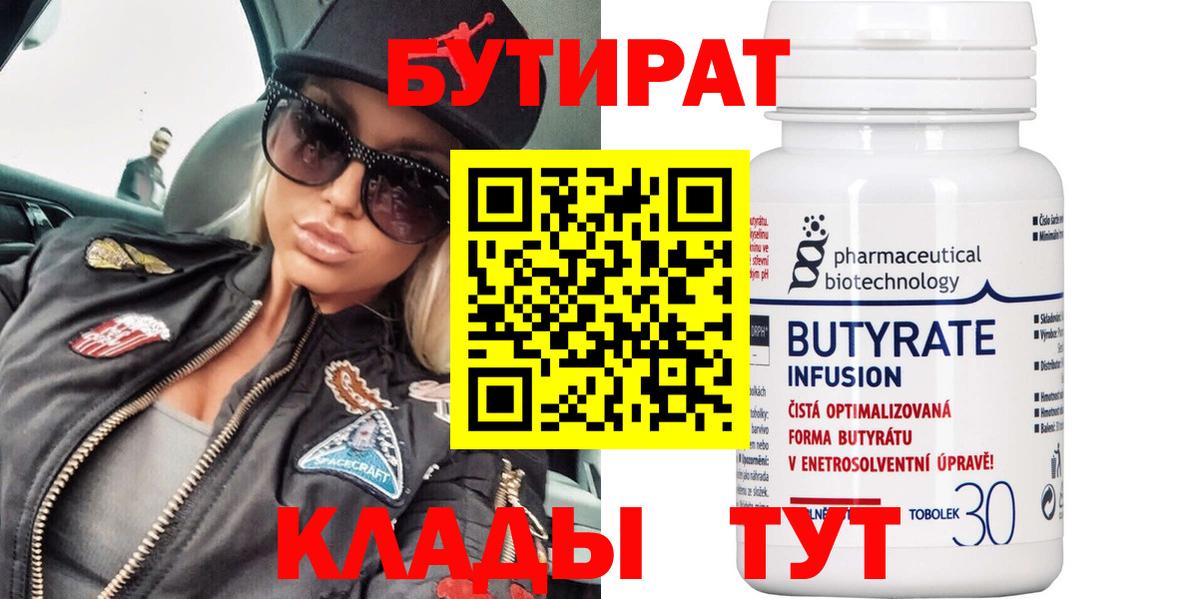 Ухта  БУТИРАТ 99%  БУТИРАТ  Вход с VPN 