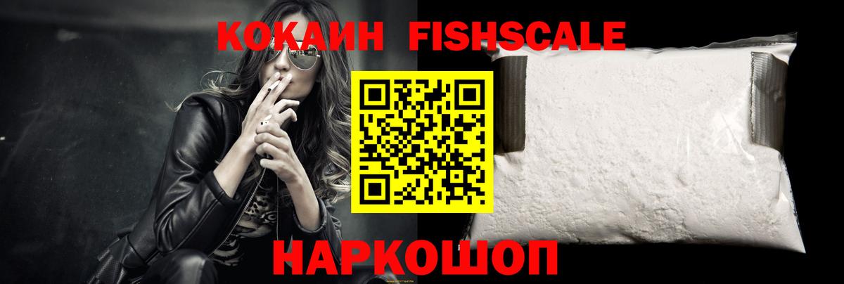 КОКАИН FishScale Ухта